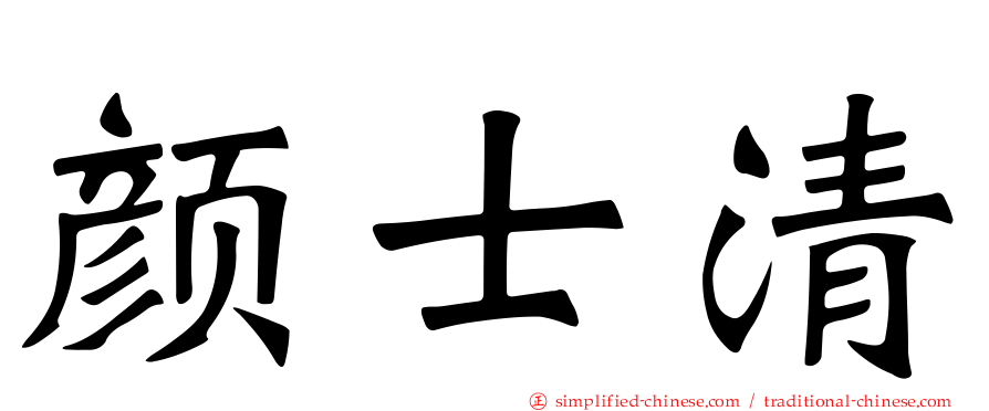 颜士清