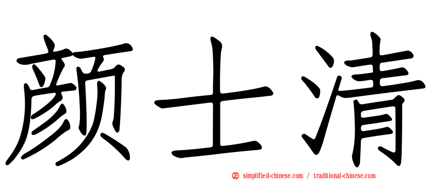 颜士清