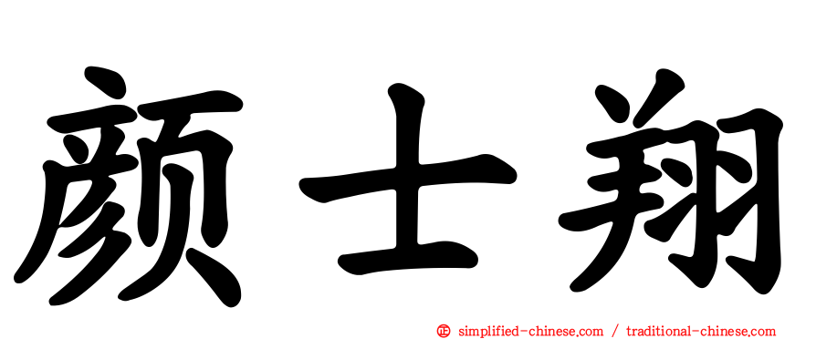 颜士翔
