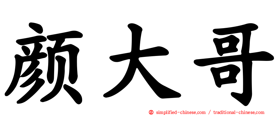 颜大哥