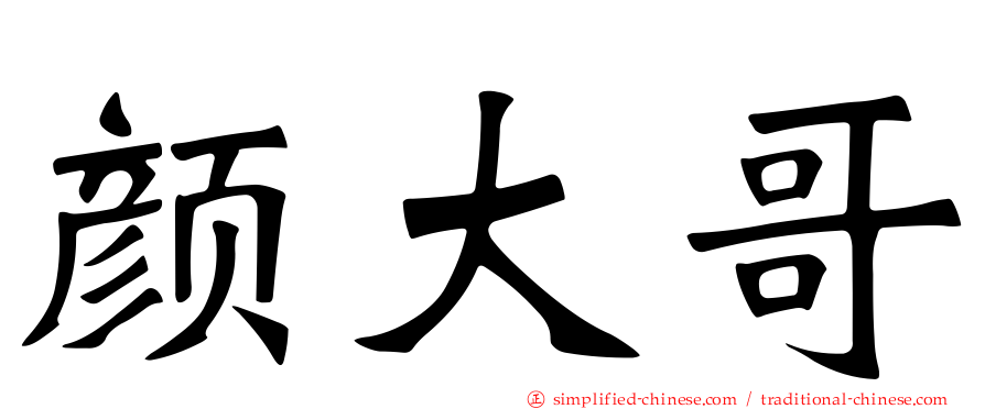 颜大哥