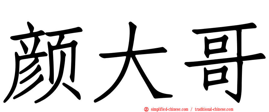 颜大哥