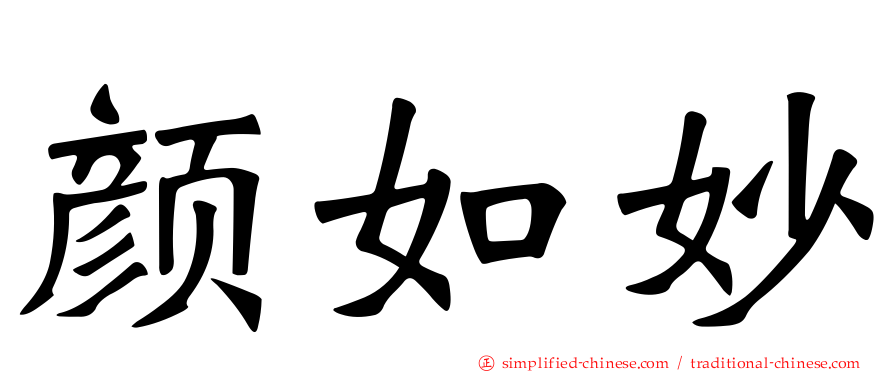 颜如妙