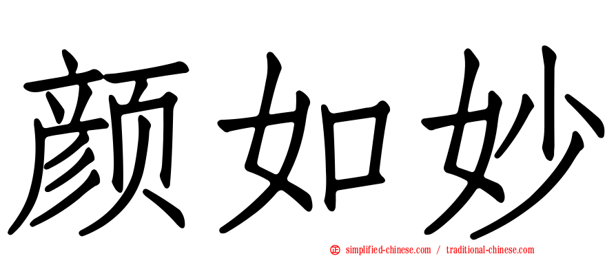 颜如妙