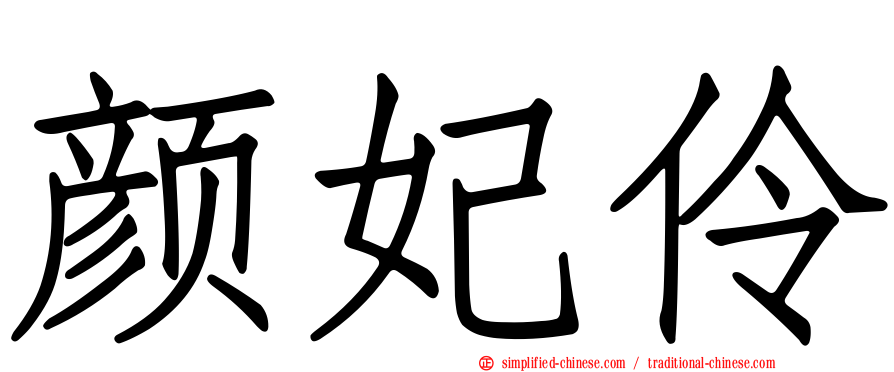 颜妃伶