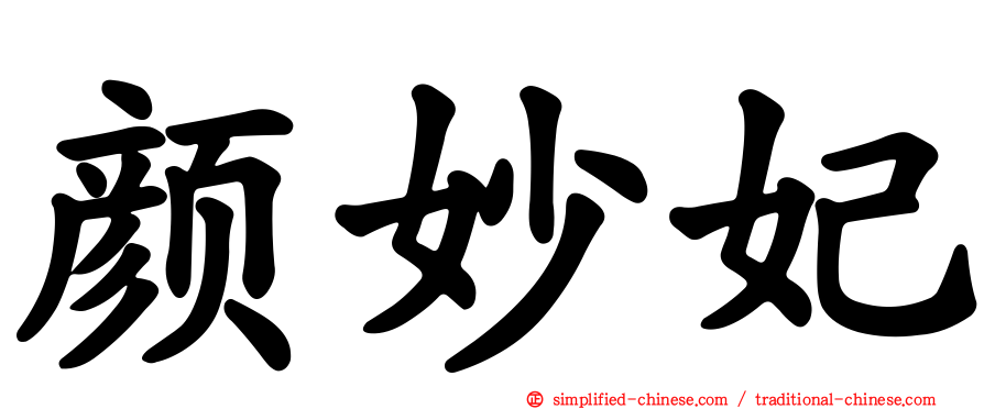 颜妙妃