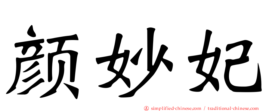 颜妙妃