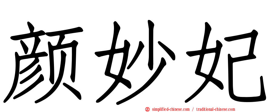 颜妙妃