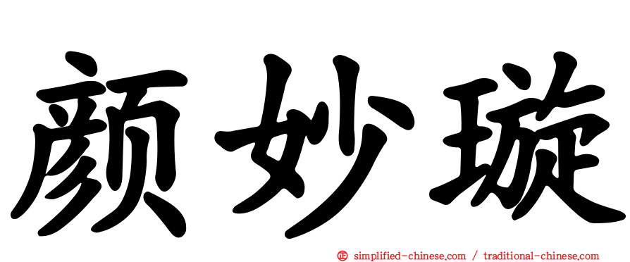 颜妙璇