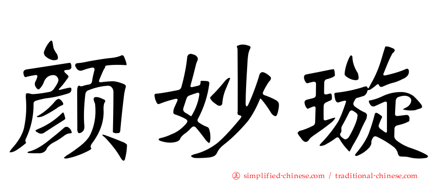 颜妙璇