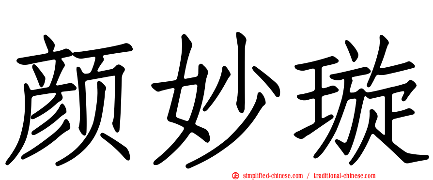 颜妙璇