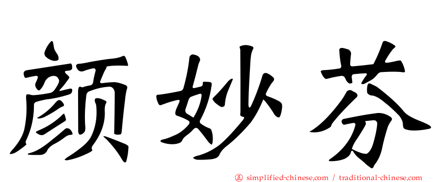 颜妙芬