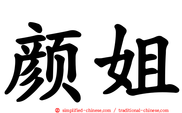 颜姐
