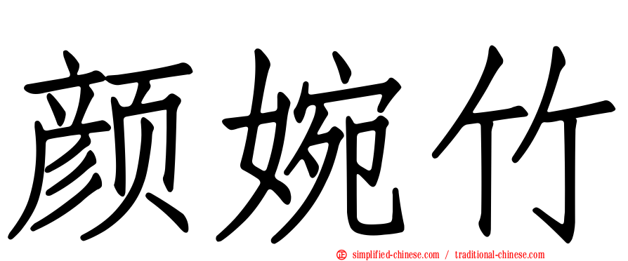 颜婉竹