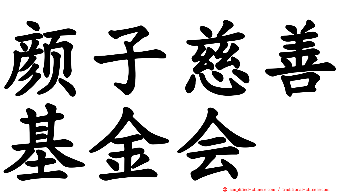颜子慈善基金会