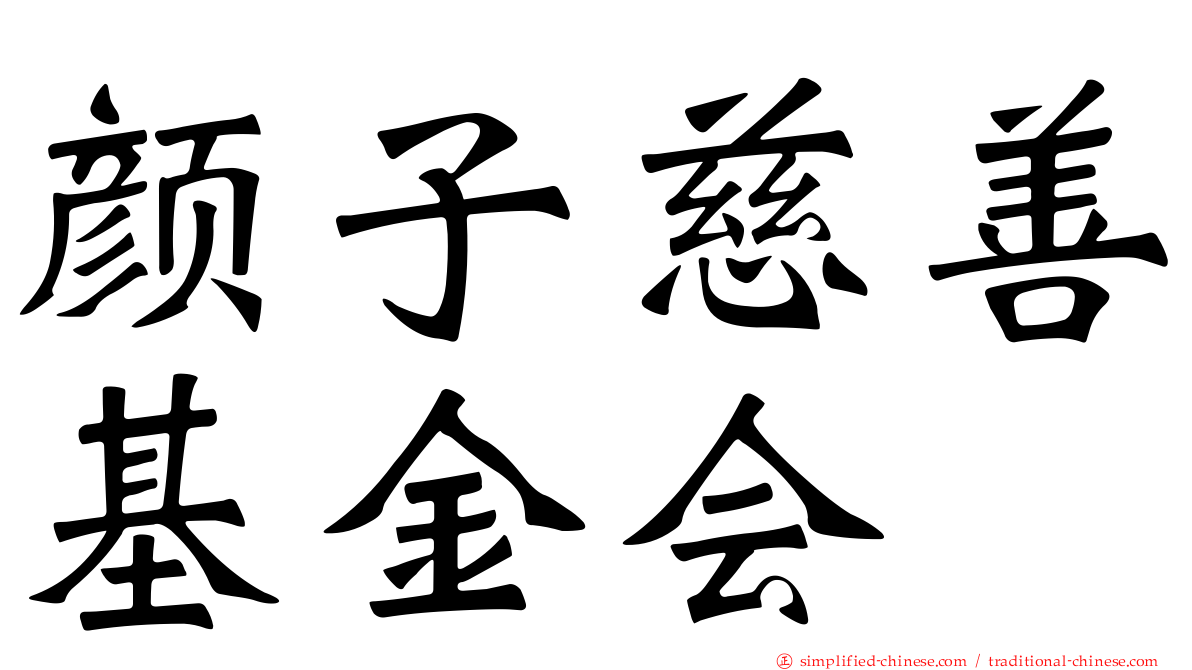 颜子慈善基金会