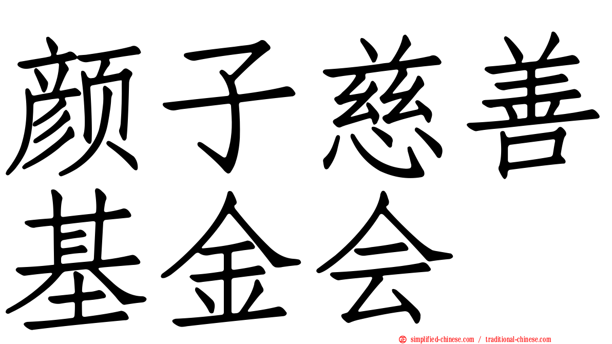 颜子慈善基金会