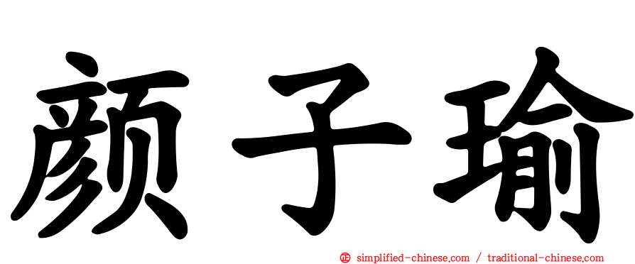 颜子瑜