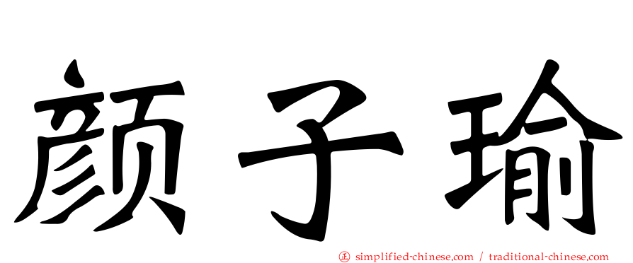 颜子瑜