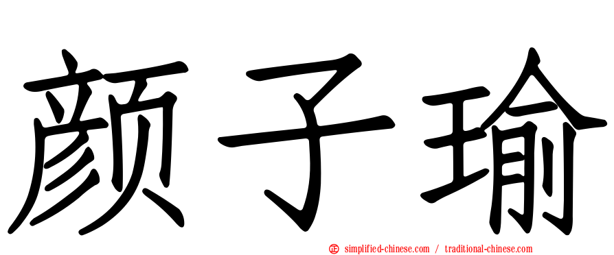 颜子瑜