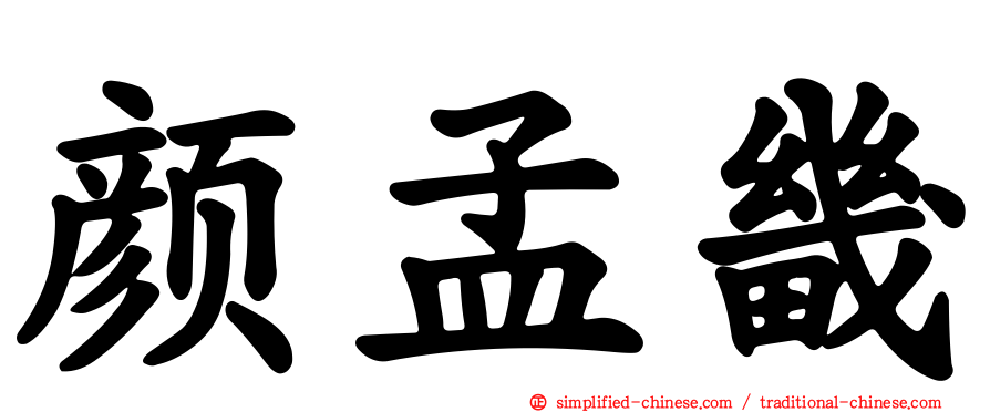 颜孟畿