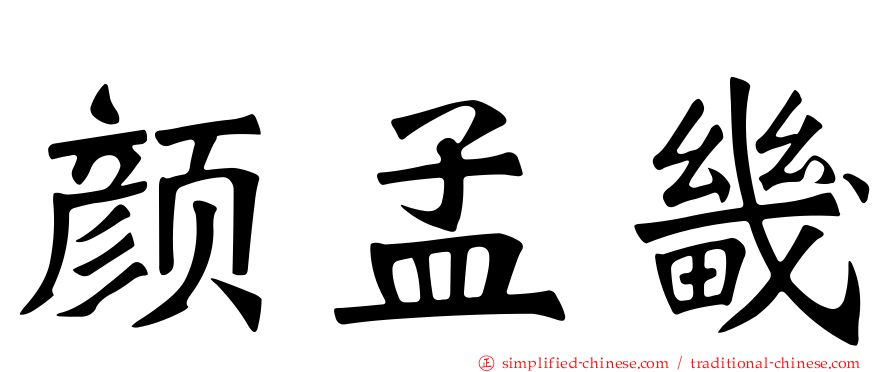 颜孟畿