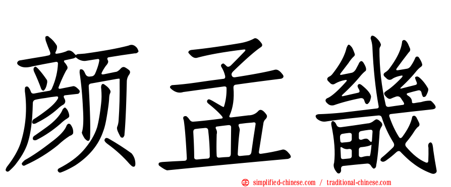 颜孟畿