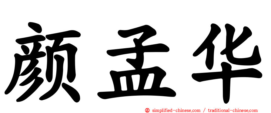 颜孟华