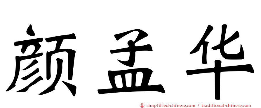 颜孟华