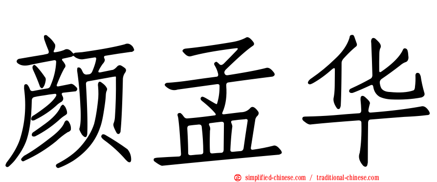 颜孟华