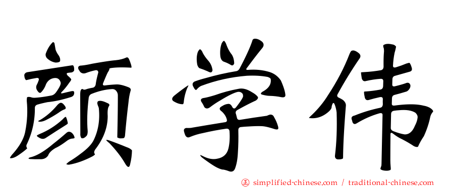 颜学伟