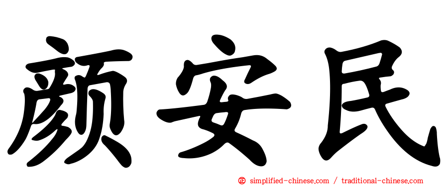 颜安民