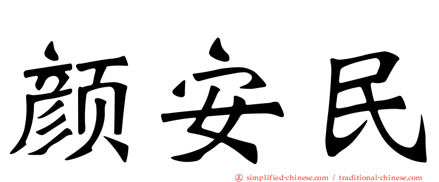 颜安民