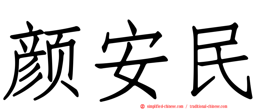 颜安民