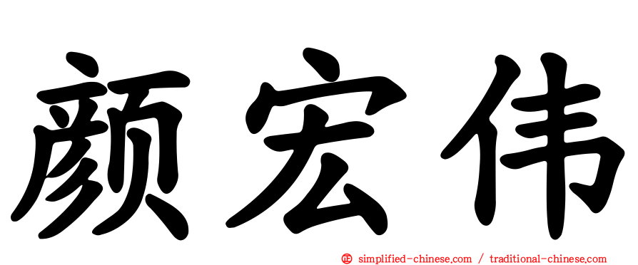 颜宏伟