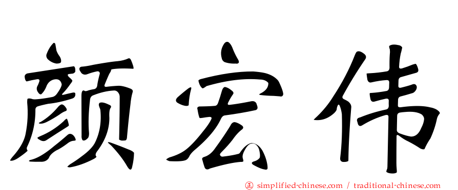 颜宏伟