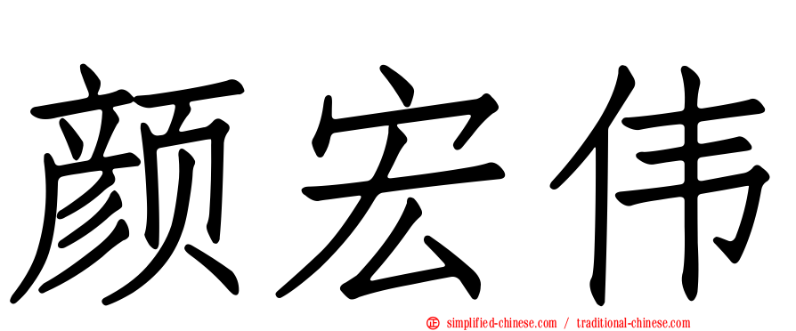 颜宏伟