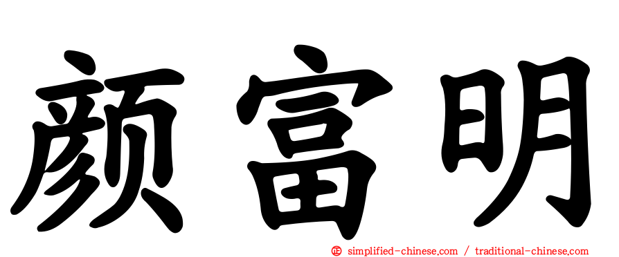 颜富明