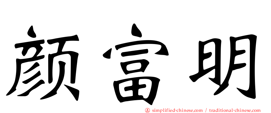 颜富明