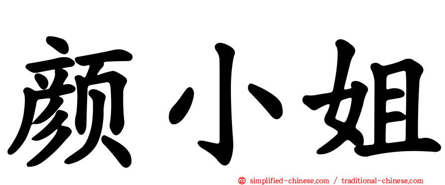 颜小姐