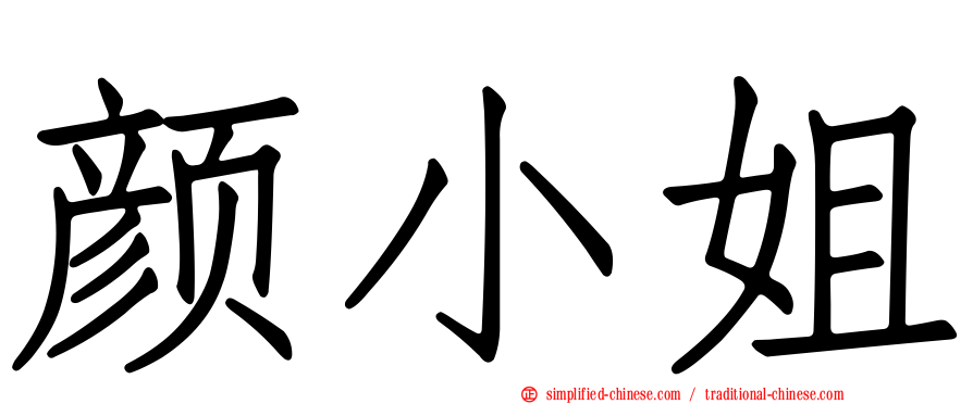 颜小姐