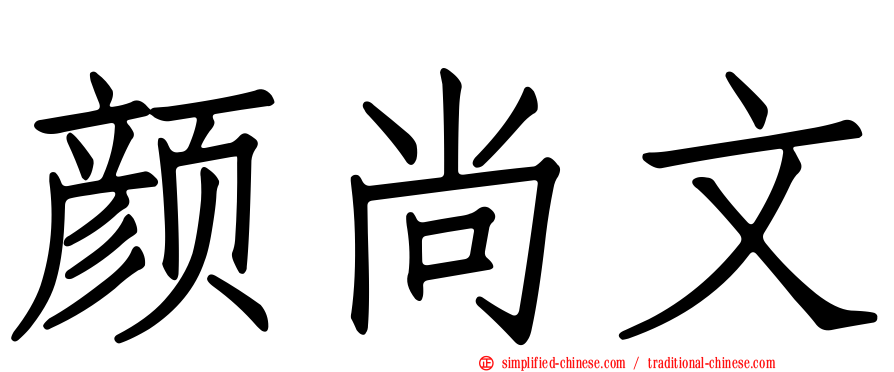 颜尚文
