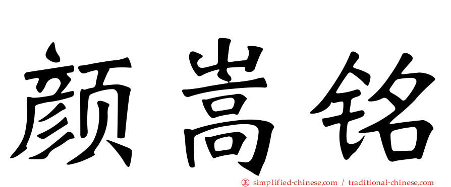 颜嵩铭