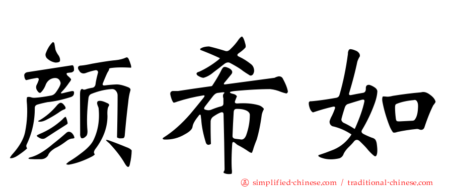 颜希如