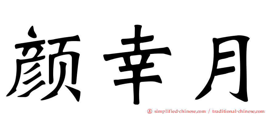 颜幸月
