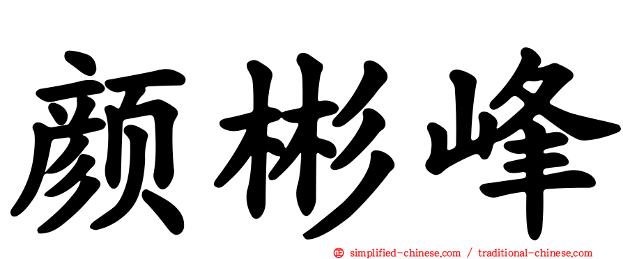 颜彬峰