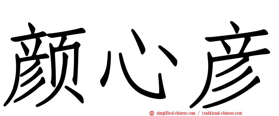 颜心彦