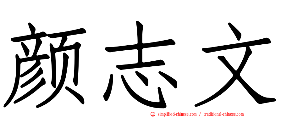 颜志文