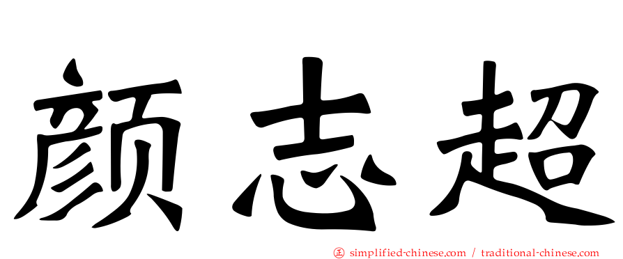 颜志超