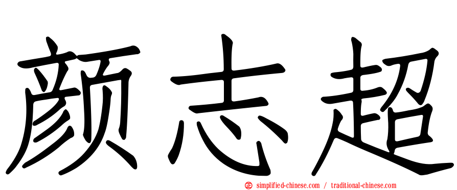 颜志超
